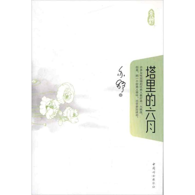 【正版书籍】 塔里的六月 亦舒 中国妇女出版社
