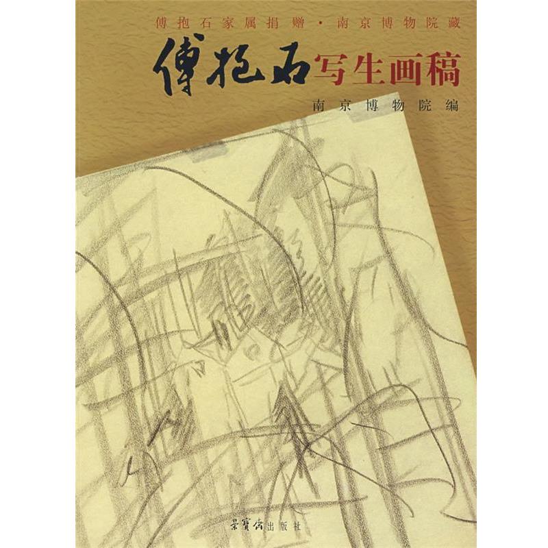 【正版书籍】 傅抱石写生画稿:傅抱石家属捐赠·南京博物院藏 傅抱石　绘,南京博物院　编 荣宝斋出版社