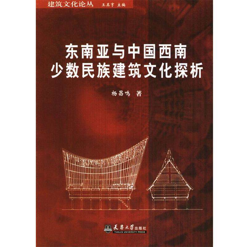 【正版书籍】 东南亚与中国西南少数民族建筑文化探析 杨昌鸣 著 天津大学出版社