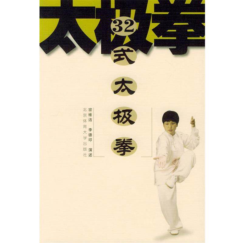 【正版书籍】 32式太极拳 宗维洁,李德印 演述 北京体育大学出版社