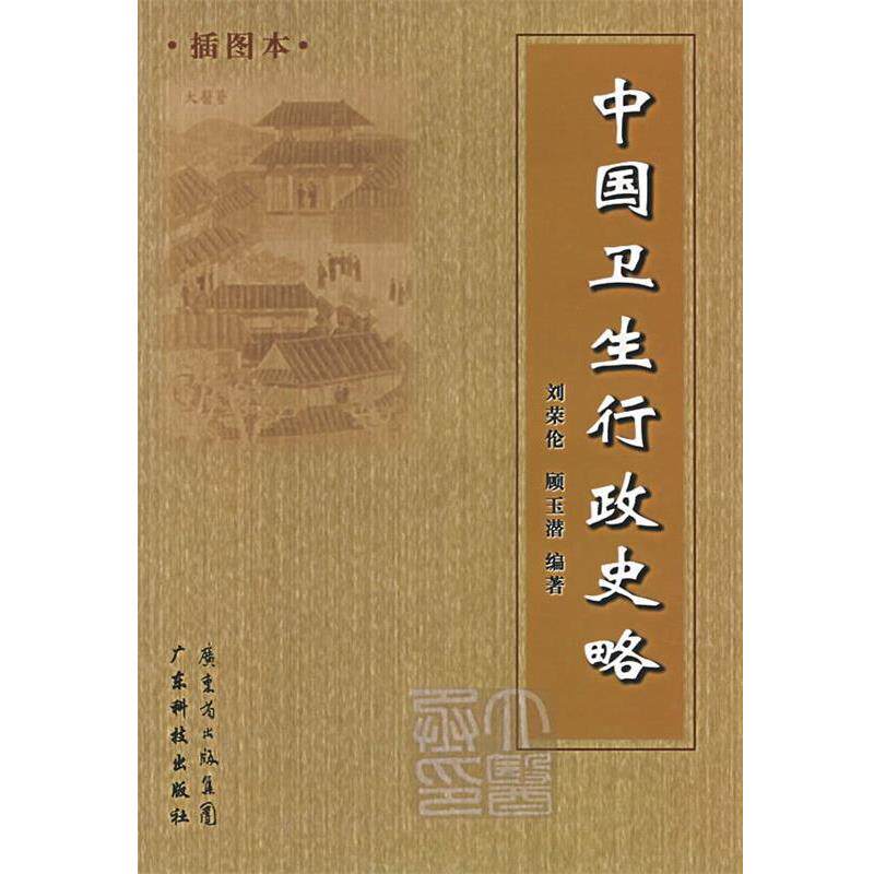 【正版书籍】 中国卫生行政史略 刘荣伦,顾玉潜 编著 广东科技出版社