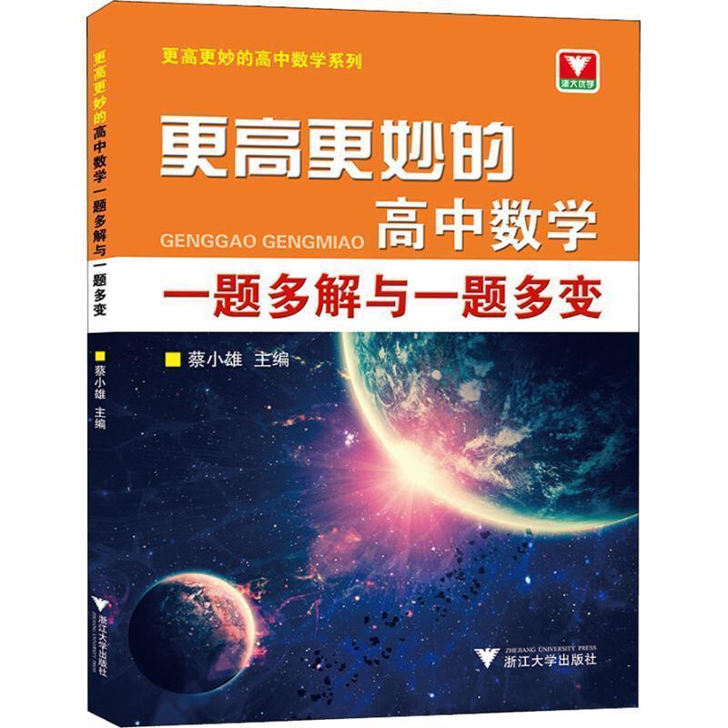 【正版书籍】 更高更妙的高中数学系列 更高更妙的高中数学一题多解与一题多变 蔡小雄 浙江大学出版社