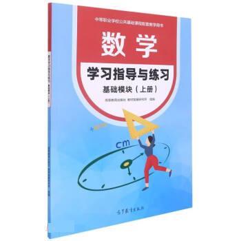 【正版书籍】 数学学习指导与练习 基础模块上册 秦静 著,陈士芹 高等教育出版社