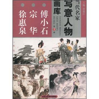 【正版书籍】 当代名家写意人物画库1·王西京 黄启根 蔡葵 贾德江 编 北京工艺美术出版社