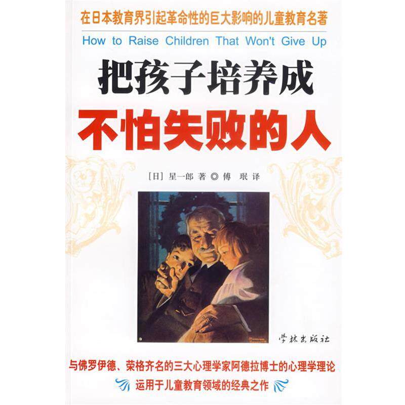 【正版书籍】 把孩子培养成不怕失败的人 (日)星一郎 著,傅珉 译 学林出版社