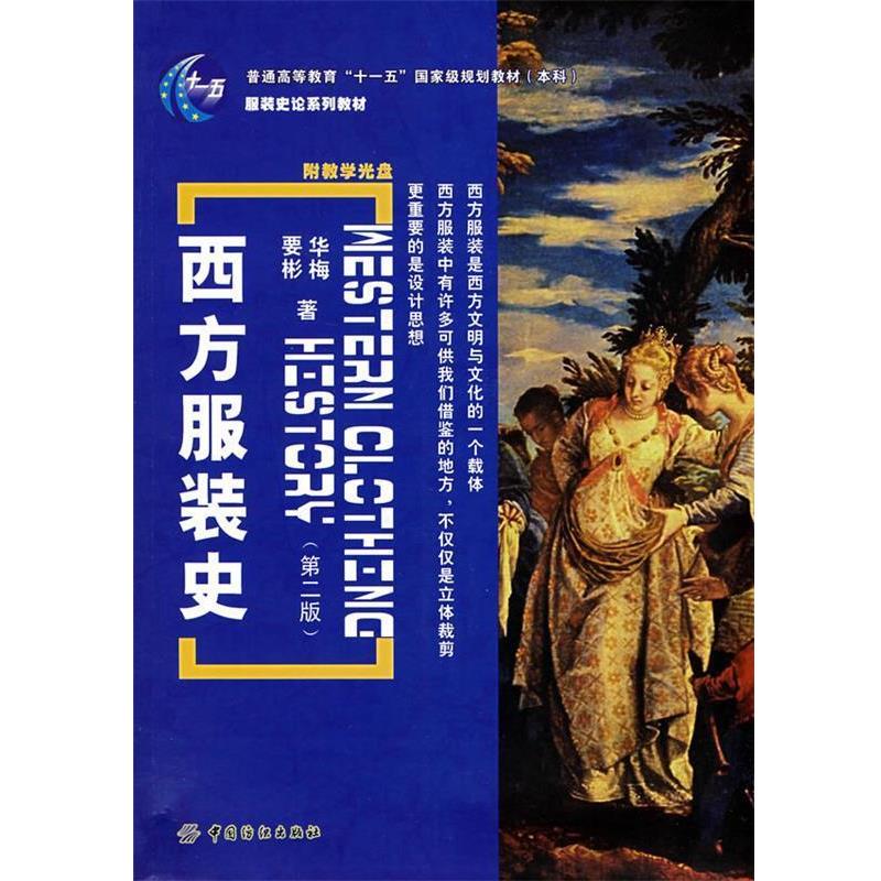 【正版书籍】 西方服装史 宋宏　著 中国纺织出版社