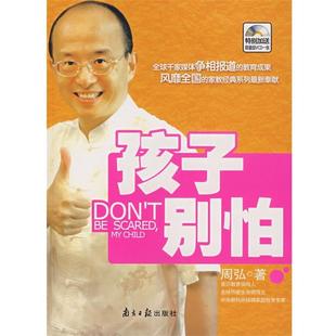 孩子别怕 书籍 周弘 著 社 广东南方日报出版 正版