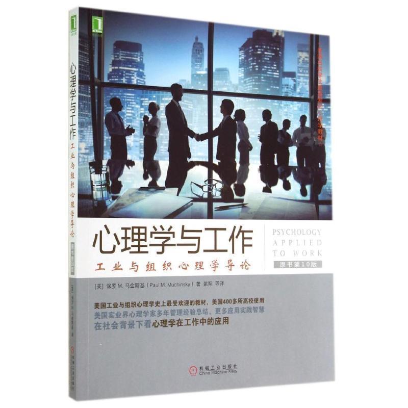 【正版书籍】 华章心理·美国名校学生喜爱的心理学教材·心理学与工作:工业与组织心理学导论 保罗 M.马金斯基 (Paul M.Muchinsky