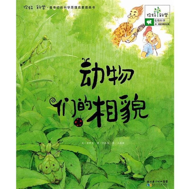 【正版书籍】 你好!科学亲切的科学原理启蒙图画书 动物们的相貌 (韩)金世实 湖北少儿出版社