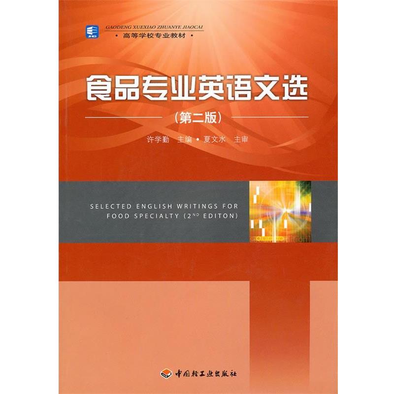【正版书籍】 食品专业英语文选 许学勤　主编 中国轻工业出版社