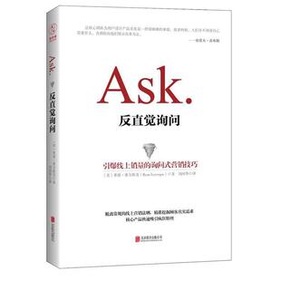 【正版书籍】 反直觉询问:引爆线上销量的询问式营销技巧 【美】莱恩·莱韦斯克(Ryan Levesque) 北京联合出版公司