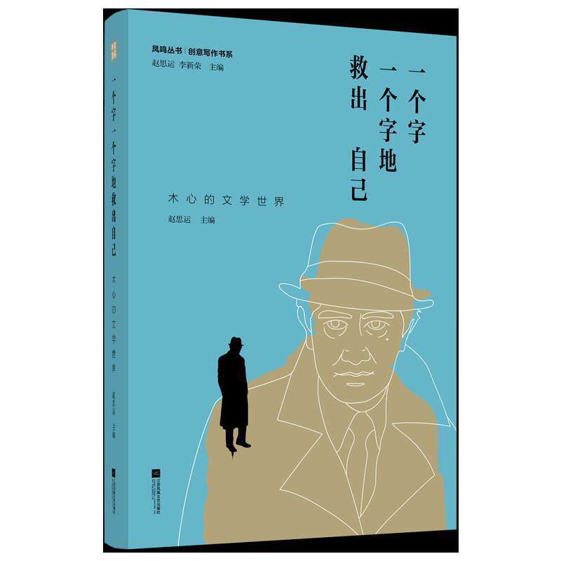 【正版书籍】 一个字一个字地救出自己: 木心的文学世界 赵思运 江苏凤凰文艺出版社