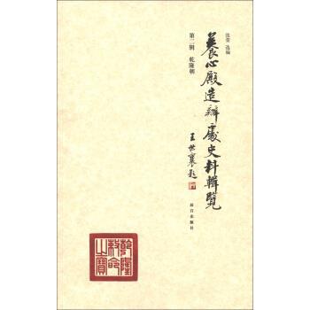 【正版书籍】 养心殿造办处史料辑览：乾隆朝 张荣 编 故宫出版社