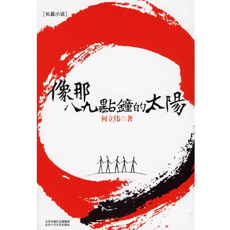 【正版书籍】 像那八九点钟的太阳 何立伟 著 北京十月文艺出版社