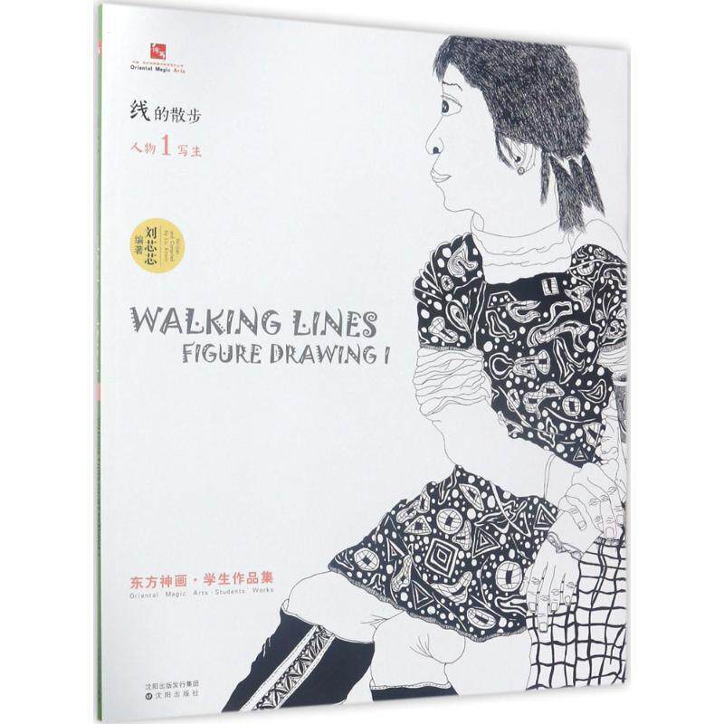 【正版书籍】 中国东方神画美术教育系列丛书 东方神画·学生作品集 线的散步:人物写生1 刘芯芯 著 沈阳出版社