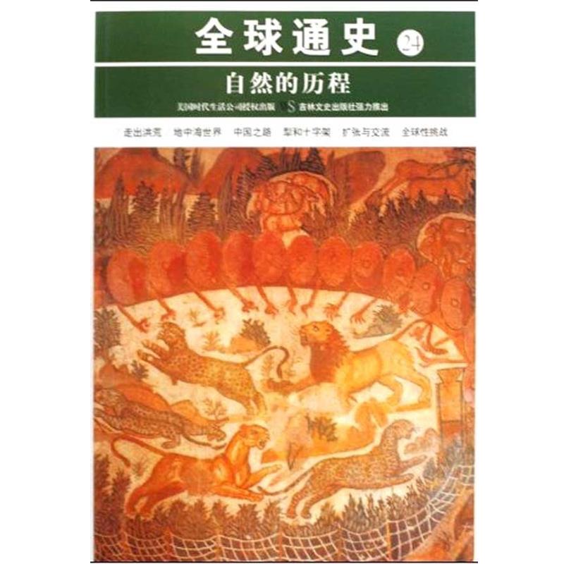 【正版书籍】 通史24:自然的历程 何长文,美国时代生活编辑部 吉林文史出版社