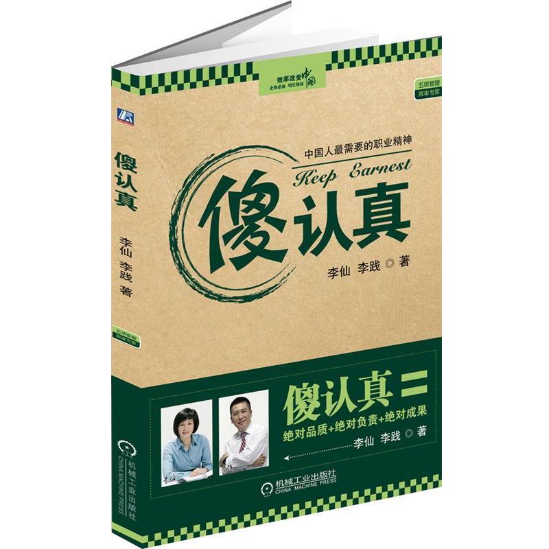 【正版书籍】 傻认真-中国人需要的职业精神 李仙,李践 机械工业出版社