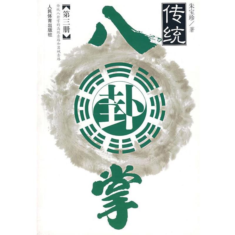【正版书籍】 传统八卦掌 朱宝珍 著 人民体育出版社