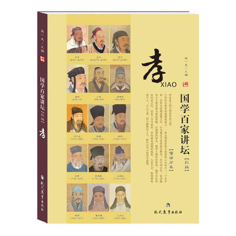 【正版书籍】 孝-国学百家讲坛-儒学分卷-彩版 宋一夫 主编 现代教育出版社