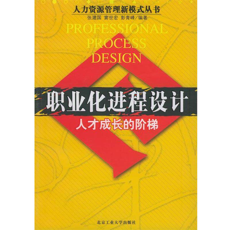【正版书籍】 职业化进程设计：人才成长的阶梯——人力资源管理新模式丛书 张建国,窦世宏,彭青峰 编著 北京工业大学出版社