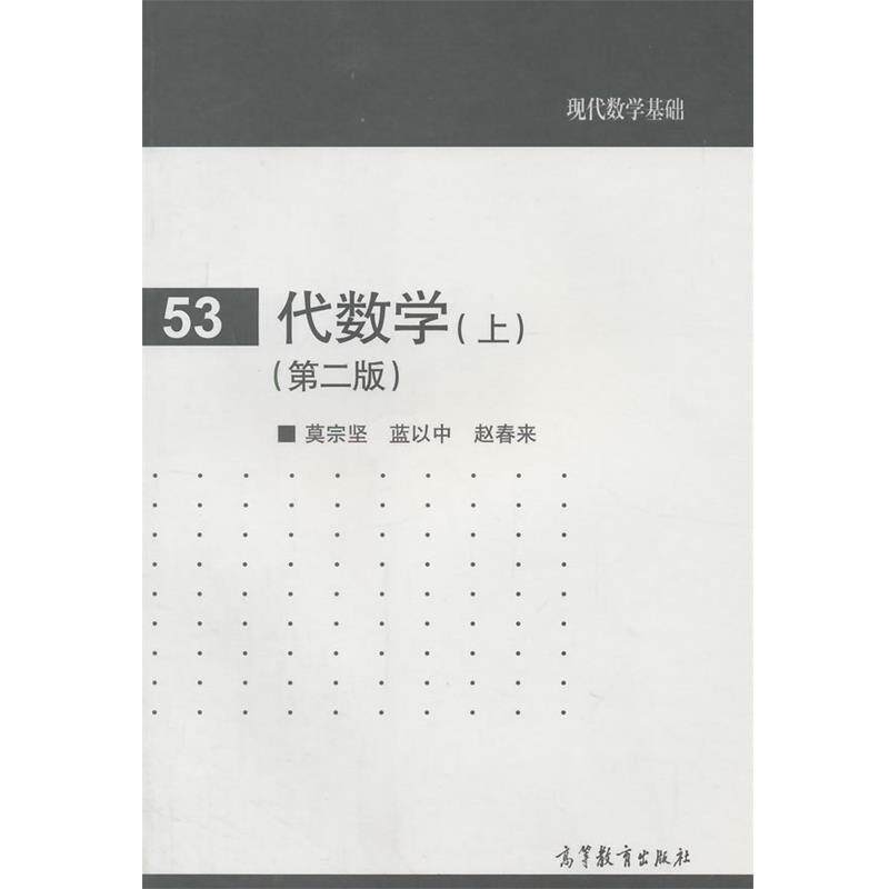 【正版书籍】 代数学 莫宗坚,蓝以中,赵春来　编著 高等教育出版社
