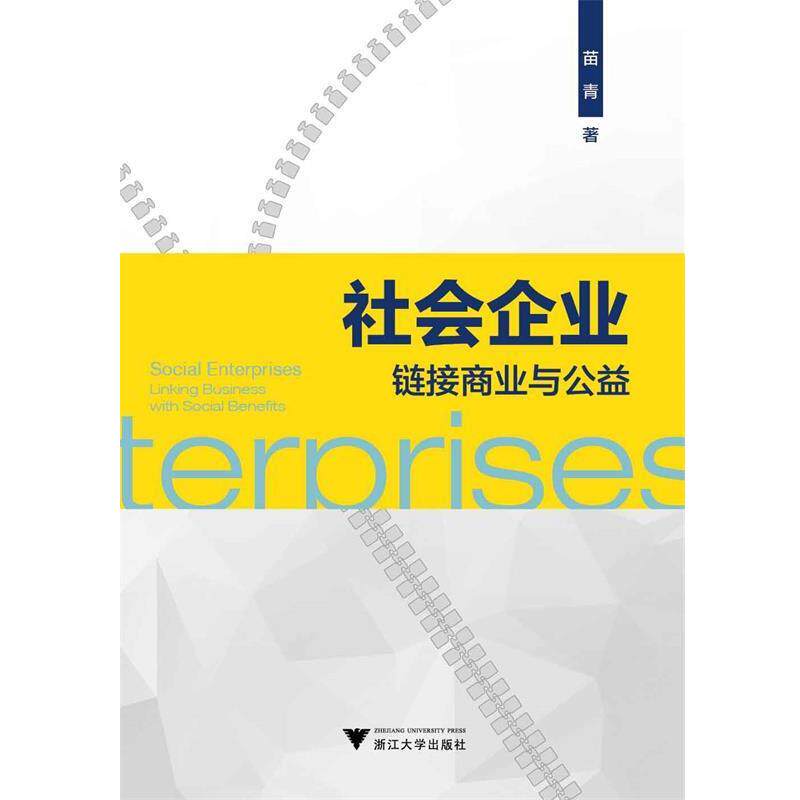 【正版书籍】 社会企业:链接商业与公益 苗青 著 浙江大学出版社