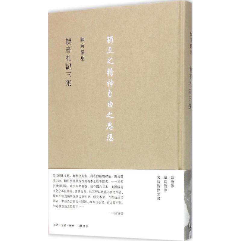 【正版书籍】 讀書劄記三集 陈寅恪 生活·读书·新知三联书店