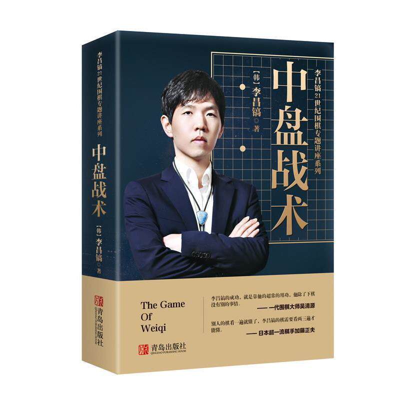 【正版书籍】 21世纪围棋专题讲座 (韩)李昌镐 著,黄焰 译 青岛出版社