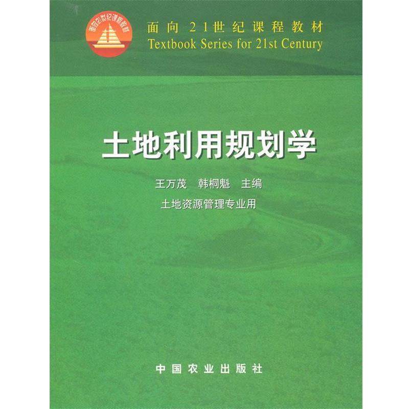 【正版书籍】 土地利用规划学 王万茂,韩桐魁　主编 中国农业出版社