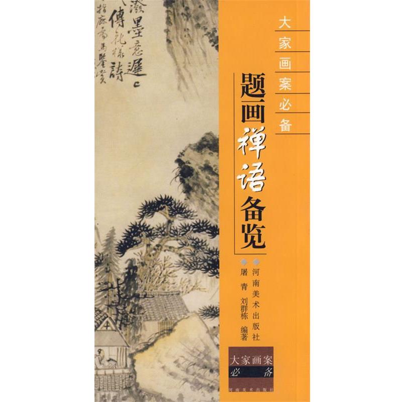 【正版书籍】 题画禅语备览--大家画案必备 屠青,刘群栋　编著 河南美术出版社