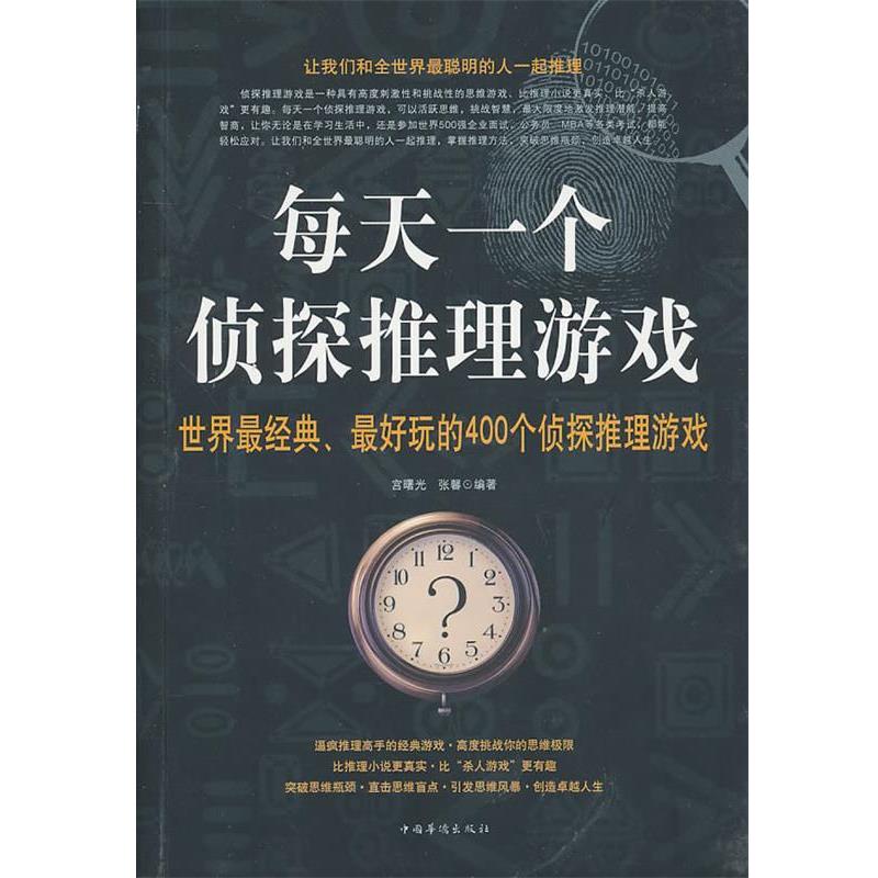 【正版书籍】 每天一个侦探推理游戏 宫曙光,张馨　编著 中国华侨出版社图片