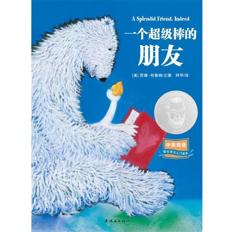 【正版书籍】 一个超级棒的朋友中英双语图画书-耕林文化精选好书 （美）苏珊·布鲁姆 文图,阿甲 译 连环画出版社图片