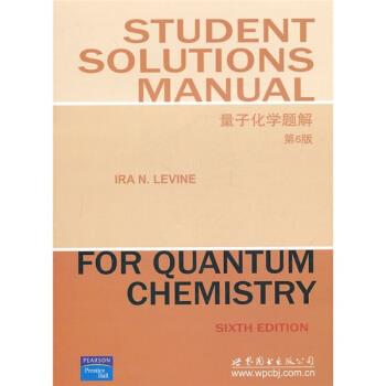 【正版书籍】 量子化学题解 [美] 赖文 著 世界图书出版公司