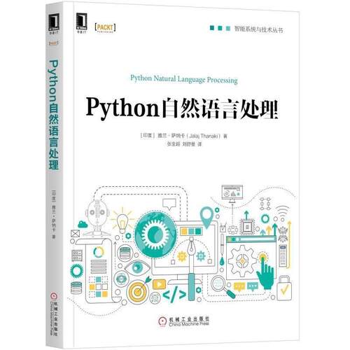 【正版书籍】 PYTHON自然语言处理 (印)雅兰·萨纳卡(Jalaj Thanaki) 机械工业出版社