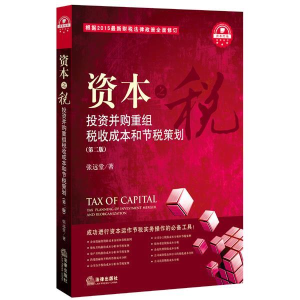 【正版书籍】 资本投资并购重组税收成本和节税策划 张远堂　著 法律出版社