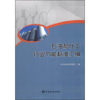 【正版书籍】 石油和化工行业节能标准汇编 中国标准出版社 中国标准出版社