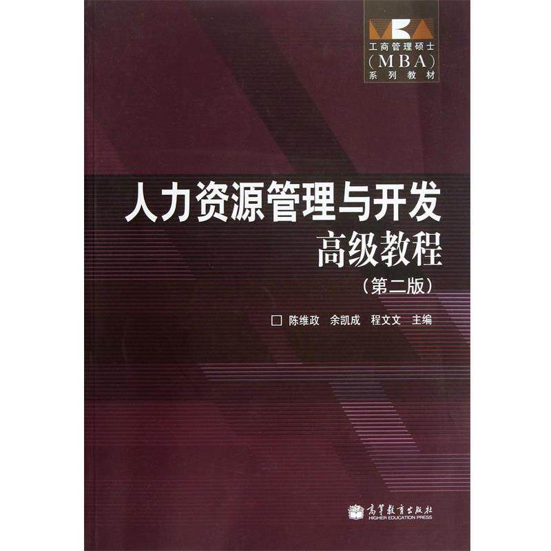 【正版书籍】 人力资源管理与开发教程 陈维政,余凯成,程文文 高等教育出版社