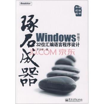【正版书籍】 琢石成器:Windows环境下32位汇编语言程序设计 罗云彬 著 电子工业出版社