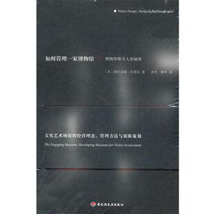 【正版书籍】 如何管理一家博物馆－博物馆吸引人的秘密 (英)布莱克著,徐光,谢卉译 中国轻工业出版社