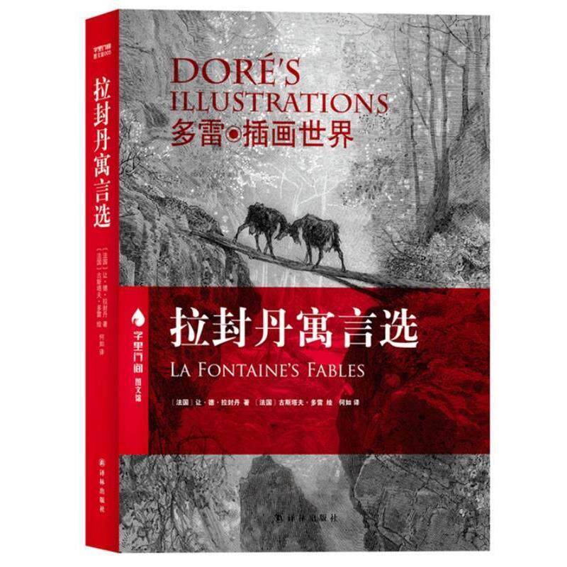 【正版书籍】 字里行间图文馆-拉封丹寓言选 (法)拉封丹 著,(法)多雷 绘 译林出版社