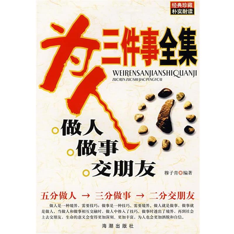 【正版书籍】 为人三件事全集 穆子青 编著 海潮出版社