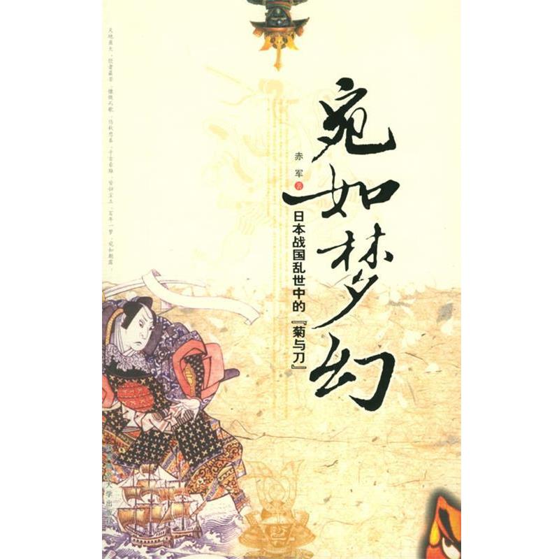 【正版书籍】 宛如梦幻:日本战国乱世中的“菊与刀” 赤军 著 陕西师范大学出版社