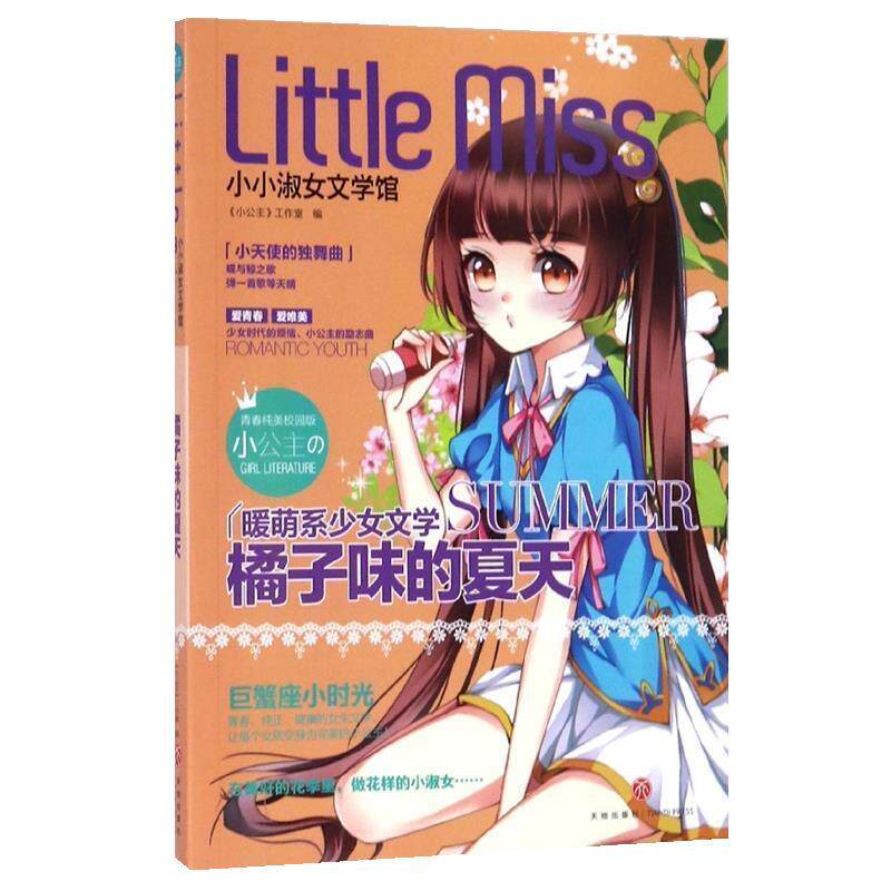 【正版书籍】 橘子味的夏天 《小公主》工作室 天地出版社