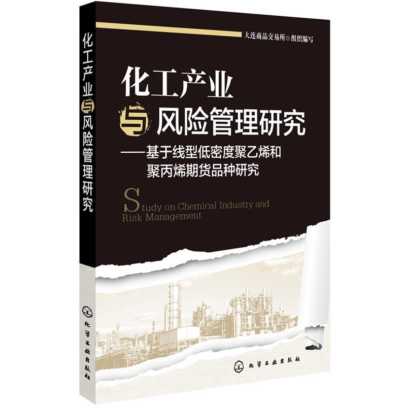 【正版书籍】 化工产业与风险管理研究 大连商品交易所　组织编写 化学工业出版社