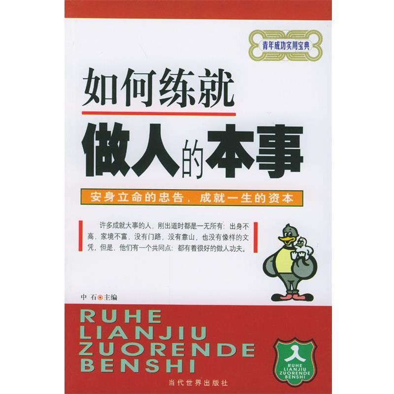 【正版书籍】 如何练就做人的本事 中石 编著 当代世界出版社