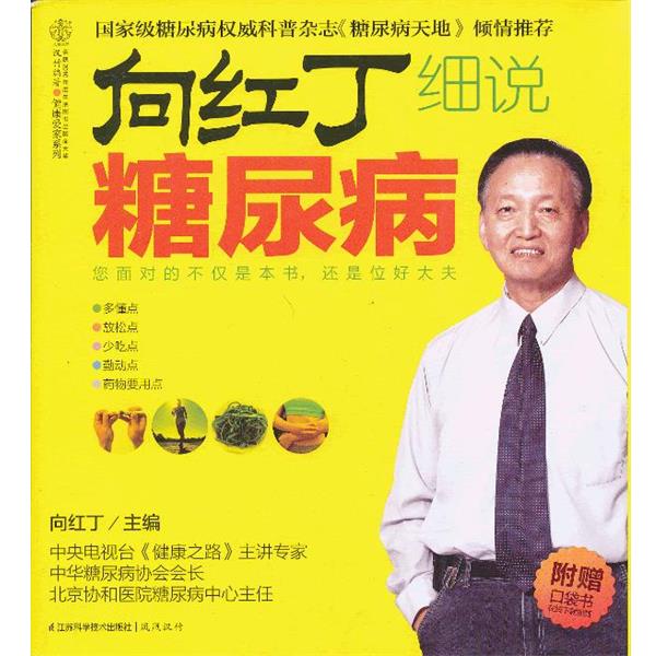 【正版书籍】 向红丁细说糖尿病 您面对的不仅是本书,还是位好大夫 向红丁 主编 江苏科学技术出版社