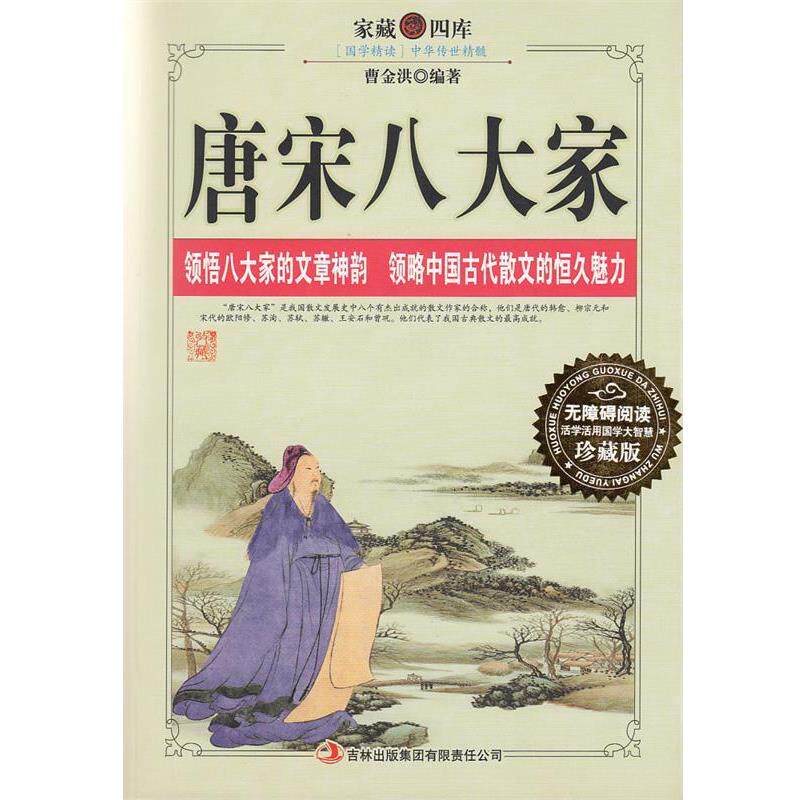 【正版书籍】 家藏四库:唐宋八大家 曹金洪 著 吉林出版集团有限责任公司
