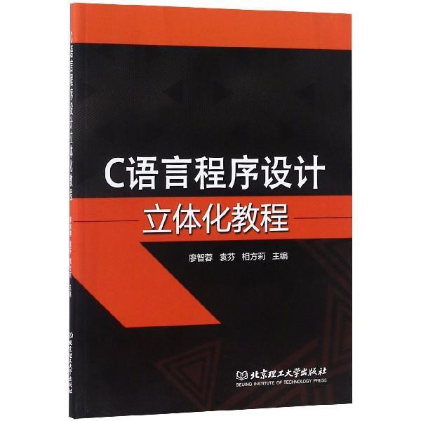 【正版书籍】 C语言程序设计立体化教程 廖智蓉,袁芬,相方莉 编 北京理工大学出版社