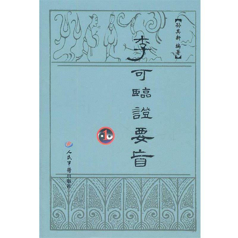 【正版书籍】 李可临证要旨1 孙其新 人民军医出版社
