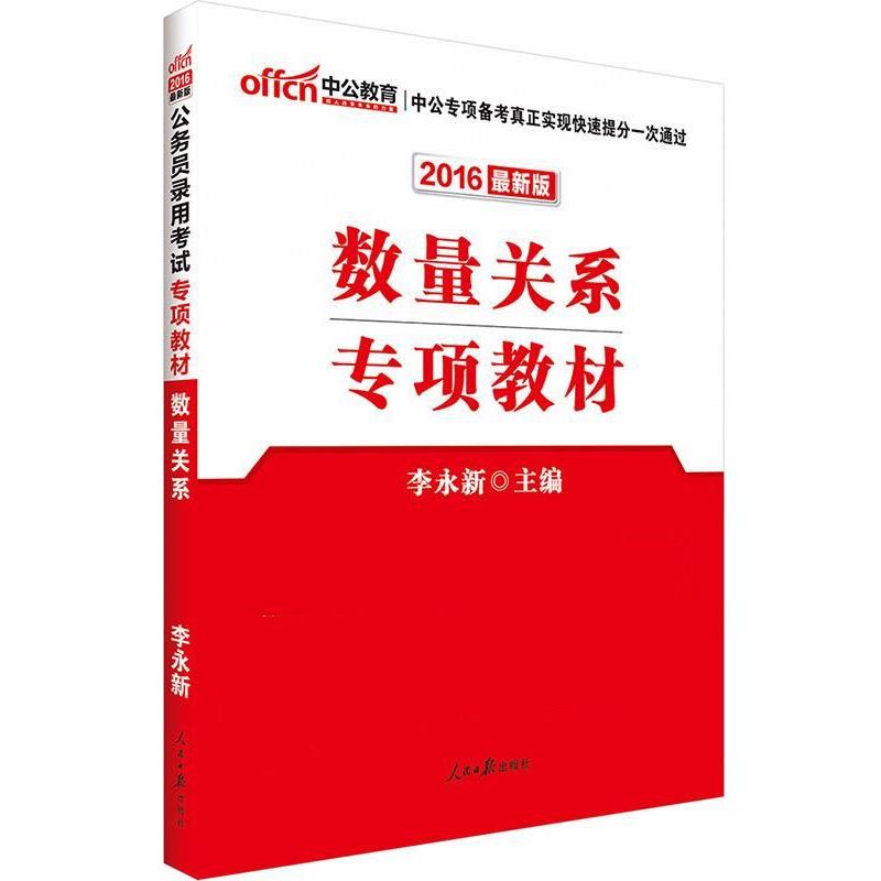 【正版书籍】 2016公务员考试专项教材数量关系 李永新 人民日报出版社